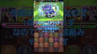 【パズドラ】カリンドラゴン 素材集め 周回編成 今日まで #パズドラ #カリドラ #周回編成