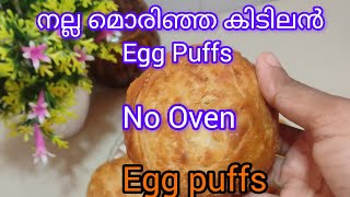 മൊരു മൊരാ ഇരിക്കുന്ന ഈ puffs ഒരാൾക്ക് ഒരെണ്ണം മതി വയറുനിറയാൻ🥰 Fried egg puffs recipe in malayalam