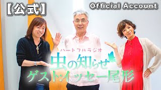 【並木良和・榊原郁恵】ハートフルラジオ虫の知らせ  2021/6/26 ゲスト：イッセー尾形【ノーカット版】