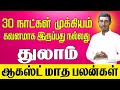 August Month Rasi Palan 2024 | thulam | ஆகஸ்ட் மாத ராசி பலன்கள்