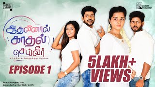 AKS | Aadhalinaal Kaadhal Seiveer | ஆதலினால் காதல் செய்வீர் | EP 1 | Vikatan Televistas |  Aug 23