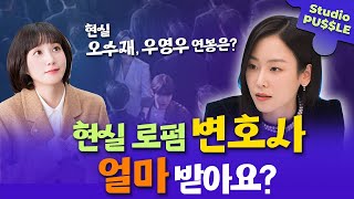 우영우 연봉은 얼마? 현실 신입 변호사는 돈을 얼마나 벌까?ㅣ스튜디오 퍼즐