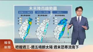 暗夜氣象氣象主播胡吰誌(四縣腔)-東北季風到 今北東雨多.明雨緩仍整天涼冷【客家新聞20240115】