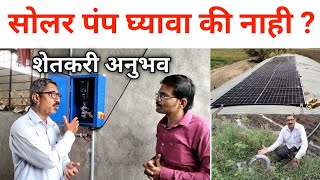 सोलर पंप आहे का फायदेशीर? शेतकरी मुलाखत।Best Solar Water Pump in India।Loom solar water pump