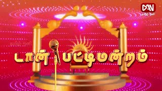 டான் பட்டிமன்றம் | 02.04.2022 | தற்காலத்தில்  சிறந்தது கூட்டு குடும்பமா? தனிக்குடும்பமா?