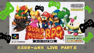 スーパーマリオRPG　Part.6(最終回：クッパ城～ラスボス～クリスタラー)【ライブ実況】