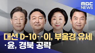 대선 D-10‥이, 부울경 유세·윤, 경북 공략 (2022.02.27/뉴스투데이/MBC)