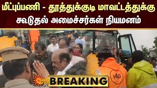 BREAKING: மீட்புப்பணி - தூத்துக்குடி மாவட்டத்துக்கு கூடுதல் அமைச்சர்கள் நியமனம் | TN Rain | Sun News