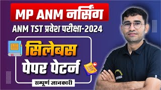 MP ANMTST 2024 | MP ANMTST APPLICATION FORM 2024 | MP ANMTST 2024 SYLLABUS | MP ANM PAPER PATTERN