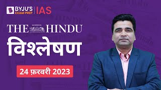 The Hindu Newspaper Analysis for 24 February 2023 Hindi | UPSC Current Affairs | Editorial Analysis