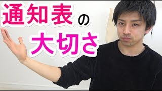 通知表はなぜ大切なのか？【プチ相談】