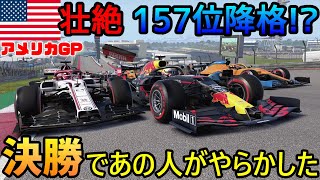 【実況】 F1GPホンダ史上過去最大のペナルティ？ F1アメリカGP決勝！ まさか優勝候補のあの人がやらかした！ F1 2020 マイチーム Part58