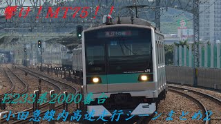 響け！MT75！！E233系2000番台小田急線内高速走行シーンまとめ2