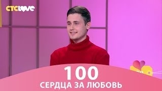 Сердца за любовь 100