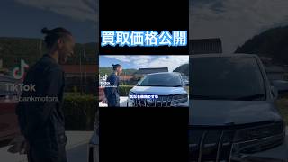 アルファード買取価格〇〇万円⁉︎ #アルファード #アルファード30系後期 #車売却 #買取価格