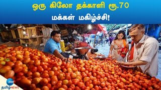 ஒரு கிலோ தக்காளி ரூ.70 மக்கள் மகிழ்ச்சி! | A kilo tomato is Rs.70