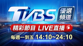 🔴02/11【LIVE】優選頻道 56台重點節目直播 20250211｜TVBS highlight programs Live