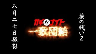 蕨の戦い21－2（ガチなナイト一致団結）