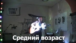 Андрей Михайленко - Средний возраст