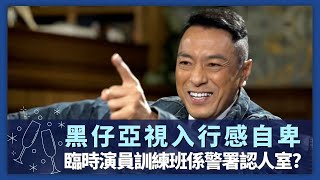 姜皓文黑仔 事業低潮獲萬梓良收為徒｜臨時演員訓練班係警署認人室? 亞視入行感自卑｜拍劇趕監製出廠! 自嘲專得罪幕後工作人員｜諸朋好友 張秀文 崔建邦