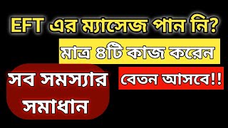 ই এফ টি তে বেতন সমস্যা 🔥 EFT Update news | EFT বেতন পেতে ভুল সংশোধন