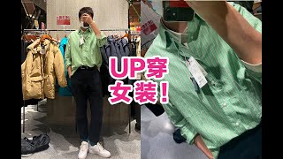 up主终于穿上了女装！！