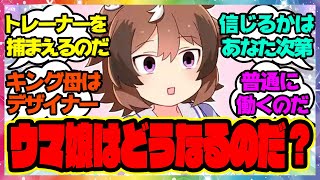 『大人になったウマ娘はどうなるのだ？』に対するみんなの反応🐎まとめ【ウマ娘プリティーダービー】【レイミン】