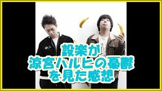 バナナマンの面白フリートーク【設楽が「涼宮ハルヒの憂鬱」を見た感想】