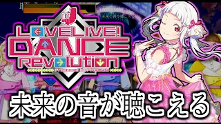 【ラブライブダンスレボリューション】未来の音が聴こえる /  Liella! (Expert) ラブライブ！スーパースター！！