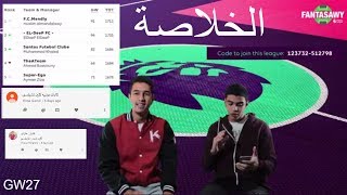 نصائح الفانتازي-خلاصة الجولة السابعة والعشرون-الابتسامة رجعت!مين كسب في الكبتنة كلين شيت,تحليل فرق !