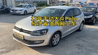 13年手动1.4大众Polo，经济省油还好看，代步练手价格便宜带回家