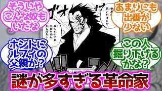 謎に包まれたモンキー・D・ドラゴンを見た読者の反応集【ワンピース】