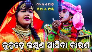 କୁହହେ ଲକ୍ଷ୍ମଣ ଆସିବା କାରଣ || ସିପା/ଫିଲି || Karadapali || Laba Kusa Janma || Odia Ramnila || Odia Natak