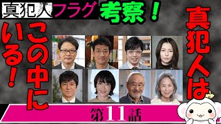 #11.5【真犯人フラグ】第11話終了後考察！現時点での真犯人を徹底考察！真犯人は意外なキャラクターの可能性も？！【西島秀俊】【宮沢りえ】【芳根京子】【考察】【日野】【河村】【雫石】