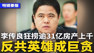 反共英雄成党国巨贪：李传良狂捞逾31亿，房产1021处！消失三个月，青海政法委书记杨发森主动投案；私募大佬警告百姓股市危险，遭经济国师扣“反贼”大帽  | #明镜要报（20241014）