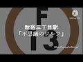 【midi再現】副都心線新宿三丁目駅発車メロディー「不思議のワルツ」