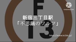 【MIDI再現】副都心線新宿三丁目駅発車メロディー「不思議のワルツ」