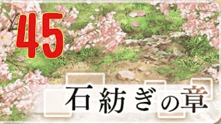 雀の夢 石紡ぎの章 45話【ゆゆゆい】