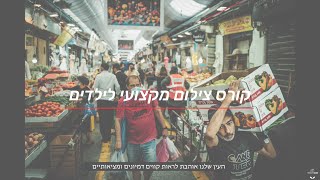 קורס צילום לילדים ירושלמים | סרטון מס' 1 | יסודות הצילום - צילום רחוב