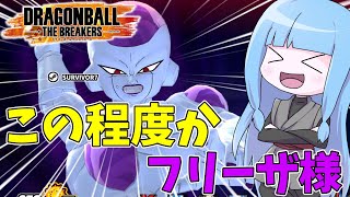 【DBDBD】「この程度か」×「デスボール」でレイダーを玉砕粉砕大喝采！！【VOICEROID実況/ドラゴンボールザブレイカーズ】