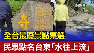 全台最廢景點票選 民眾點名台東「水往上流」