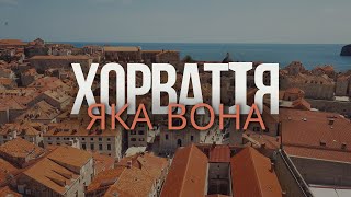 Яка вона - Хорватія. Парки та міста.