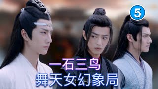 5《陈情令》解析 第二集（3）舞天女幻象的真正目的，聂怀桑的细思极恐的布局。【The Untamed】analysis  Starring: Xiao Zhan, Wang Yi Bo