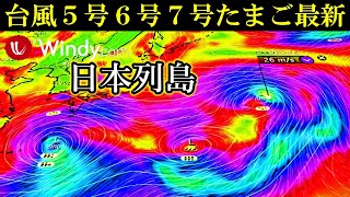 トリプル台風5号6号7号2024年たまご発生の可能性とその後の進路予想に関する最新情報