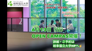 岐阜協立大学6月13日（日）オープンキャンパスを開催いたします！