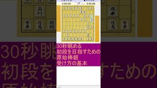 30秒眺める　初段を目指すための将棋定跡　原始棒銀篇その２　原始棒銀の基本の受け方その１　#将棋　#将棋定跡　#将棋上達　#初段　#棒銀