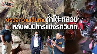 ตรวจความเสียหายในถ้ำโต๊ะหลวง อ.อ่าวลึก หลังพบมีการแข่งรถวิบากภายในถ้ำ  : Matichon Online