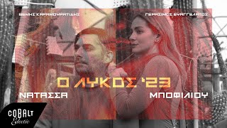 Νατάσσα Μποφίλιου - Ο Λύκος (2023) | Official Lyric Video