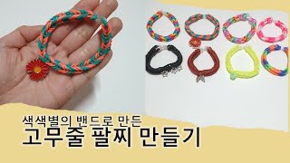 고무줄팔찌만들기/밴드공예/패션팔찌/팔찌만들기/Elastic bracelet making/Band craft/Fashion bracelet/Bracelet making