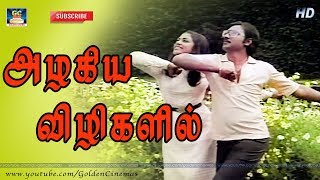 அழகிய விழிகளில் | Azhagiya Vizhigalil | Darling Darling Darling | Bhagyaraj | Poornima | SPB | HD